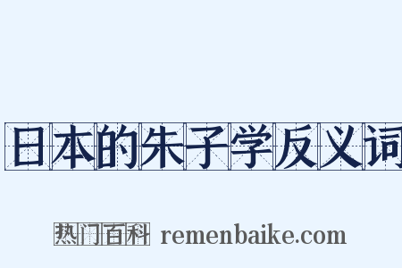 日本的朱子学反义词是什么意思的图片